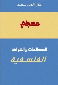 معجم المصطلحات والشواهد الفلسفية